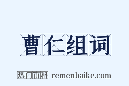 曹仁组词是什么意思的图片